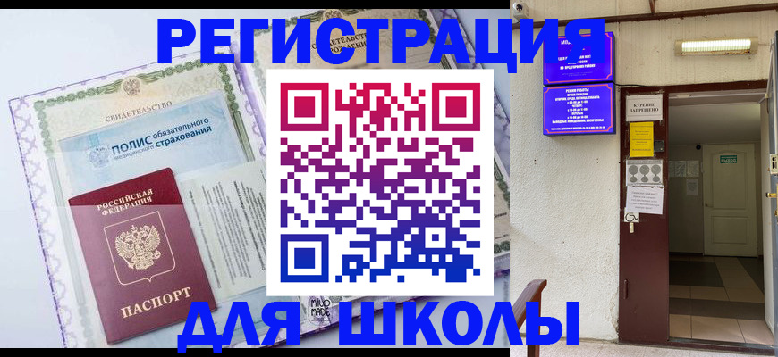 прописка для школы в Апатитах